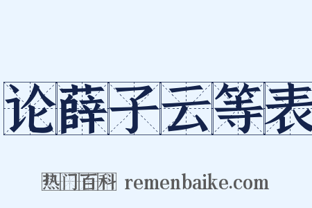 论薛子云等表是什么意思的图片